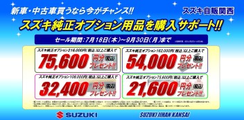 ☆キャンペーン☆　スズキ自販関西限定！！　スズキ純正オプション用品購入サポート